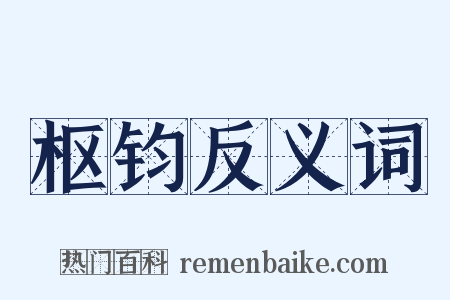 枢钧反义词是什么意思的图片